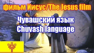 Фильм "Иисус" / The Jesus film.  Чувашская версия  / Chuvash version