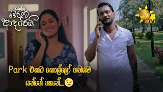 Park එකට කොල්ලෝ තනියම යන්නේ නෑනේ....😉😉 | Ralla Weralata Adarei