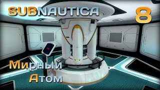 Мирный атом - Прохождение Subnautica #8