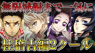 【鬼滅の刃】柱稽古編の放送日が見えてきた！2023年は絶望的｜2024年4月から2クール説も【きめつのやいば】ネタバレ・アニメ・漫画・考察