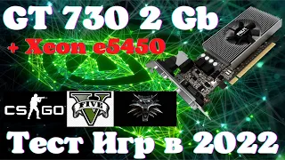 Xeon E5450 + Gt 730 2Gb ТЕСТ В ИГРАХ 2022