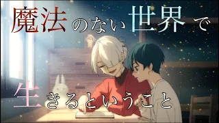 【MAD】魔法のない世界で生きるということ（ユルーカ研究所）×「星になる」