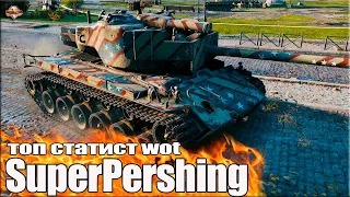 ТОП статист играет на T26E4 SuperPershing 😎 World of Tanks лучший бой