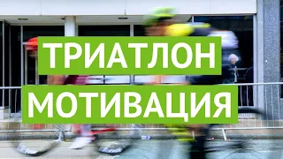 Триатлон: мотивация от Сергея за 12 секунд | IRONMAN