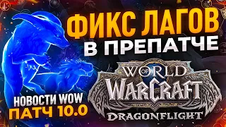 РЕШЕНИЕ ПРОБЛЕМ С ФРИЗАМИ WOW DRAGONFLIGHT НОВОСТИ ВОВ ДРАГОНФЛАЙ ПАТЧ 10.0