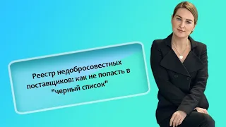 Реестр недобросовестных поставщиков: как не попасть в "черный список" (ИП/РФ)