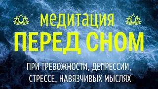 Медитация перед сном 🌀 Остановка внутреннего диалога 🌀 Гипноз для сна