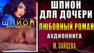 Шпион для дочери "Любовный роман" (Мария Зайцева) Аудиокнига