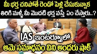 ఈ మహిళా IAS ఇచ్చిన సమాదానం విని షాక్ అయిన సీనియర్స్ | IAS Lady Shocking Answers In Interview