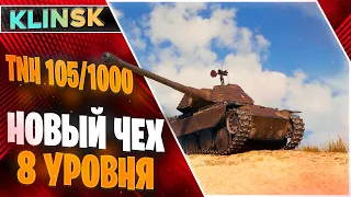 TNH 105/1000 WOT НОВЫЙ ТТ-8 ЧЕХИИ КОТОРЫЙ НЕ НУЖЕН - ГАЙД ПО НОВОМУ БАРАБАНЩИКУ