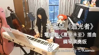 岑寧兒 -【追光者】( 電視劇《夏至未至》插曲) 鋼琴演奏 Piano cover by Miemie