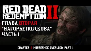 ПРОХОЖДЕНИЕ Red Dead Redemption 2 на ПК: Глава 2 "Нагорье Подкова" Часть 1