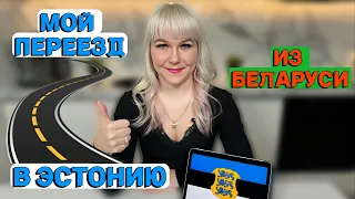 ПЕРЕЕХАЛА ИЗ БЕЛАРУСИ В ЭСТОНИЮ - ВСЯ ПРАВДА!