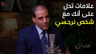 علامات تدل على أنك مع شخص نرجسي وطرق فك التعلق به #بودكاست_جلسات