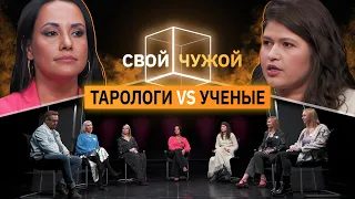 Тарологи вычисляют ученых | Свой/Чужой | КУБ