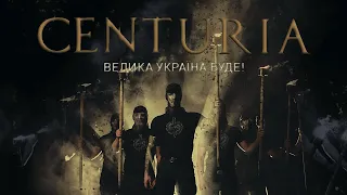 Centuria: Велика Україна буде!