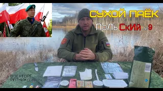 ОБЗОР ИРП =АРМИИ ПОЛЬШИ= СУХОЙ ПАЁК на 1 приём меню №9