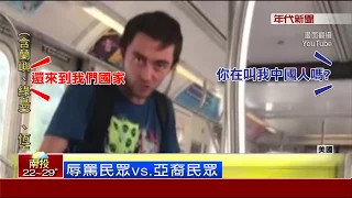 "討厭華人"! 白人歧視亞裔男掌摑罵