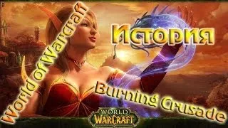 История World of Warcraft: Burning Crusade