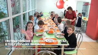 КРТВ. Система питания в школах Красногорска – в ТОП-12 лучших по России