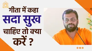 सदा सुख चाहिए तो क्या करें ? | HD | Shri Sureshanandji