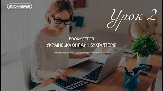 Урок 2. Початок роботи в бухгалтерії Буккіпер. Бухгалтерський облік в програмі Bookkeper.