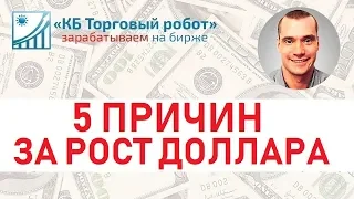 5 причин почему курс доллара начнет расти. Укрепление курса рубля скоро кончится.