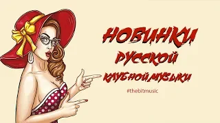 Новинки русской клубной музыки февраль 2019 /New russian club music 2019 #5