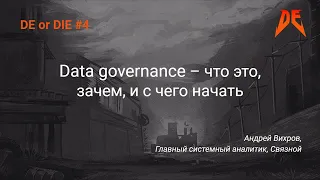 DE or DIE #4. Андрей Вихров – Data governance – что это, зачем, и с чего начать