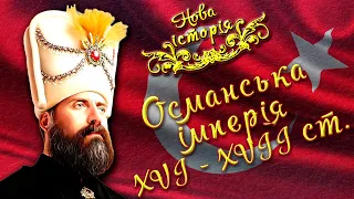 Османська імперія в XVI - XVII ст. Величне століття та занепад. (укр.) Всесвітня історія. Нові часи.