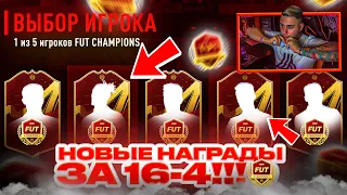 Я ОТКРЫЛ НОВЫЕ КРАСНЫЕ НАГРАДЫ FUT CHAMPIONS за 16 ПОБЕД!!! ПАКИ FIFA 23