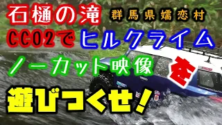 【CC02】石樋の滝ヒルクライム ノーカット映像220730