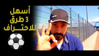 vlog  88  ⚽  |    اسهل 3 طرق للاحتراف كره القدم في اوروبا