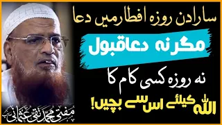 Ramadan Main Is Kam Say Bachain Na Dua qabol Hogi Na Roza | Mufti Taqi Usmani |RaheHaqTv