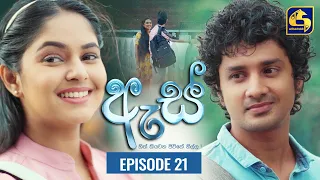 Es || ඇස්  ll Episode 21 ll 29th July 2022