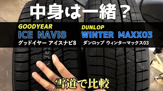 【比較】ダンロップとグッドイヤーのスタッドレス中身は一緒？ ICE NAVI8 WINTER MAXX03