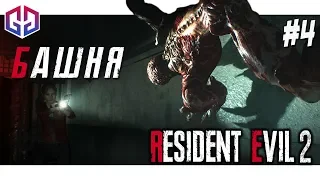 Часовая Башня ★ Resident Evil 2 Remake ★ Клэр ★ Прохождение на Русском #4