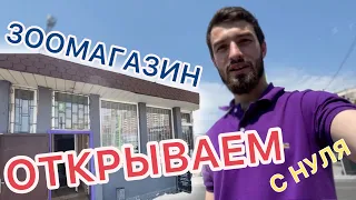 Как открыть зоомагазин. ЗООМАГАЗИН С НУЛЯ | VLOG 1