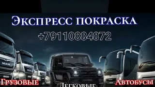 Экспресс покраска Автобуса Грузчика Прицепа . Пескоструйная обработка +79110884872