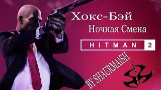 HITMAN 2 - Миссия 1- Новая Зеландия.Хокс-Бэй - Ночная Смена [Бесшумный Убийца/Только Костюм/Эксперт]