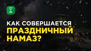 Как совершается праздничный намаз Ураза Байрам? | Шейх Абу Яхья Аль-Къирми