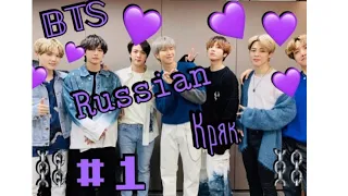 BTS Russian кряк # 1 [ БТС Рашн кряк # 1]