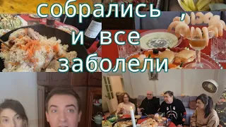 Наше застолья, после  этого  все заболели