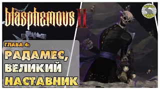 blasphemous 2 прохождение | 4. Радамес великий наставник