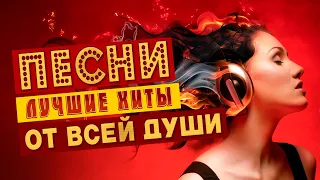 Вот это песни!🔥 Лучшие хиты от всей души!💥 Слушай и отдыхай!