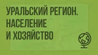 Уральский регион. Население и хозяйство. Видеоурок по географии 9 класс