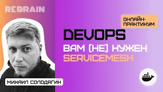 DevOps by Rebrain & Tele2: Вам ненужен ServiceMesh