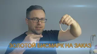 Как я делал золотой браслет "Бисмарк".How its made gold braslet Bismark. Ювелирные украшения