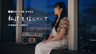 「私達を信じていて」/CINDY hima.cover#142