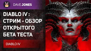 🔴DIABLO 4 - ОБЗОР ВСЕХ КЛАССОВ НА ОТКРЫТОМ БЕТА ТЕСТЕ